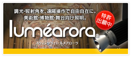 スウィングライト luméarora