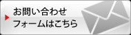 お見積もり・お問い合わせはコチラ