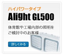 ハイパワータイプ｜Alight GL500s