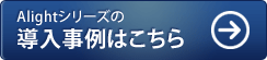 Alightシリーズの導入事例はこちら